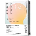 內在小孩療癒指南──重新成為自己的父母，好好養育自己，活出充滿愛、平靜與安全感的人生