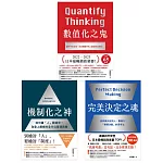 完美決定之魂＋機制化之神+數值化之鬼【經營管理三部曲TOP1登上商業顛峰［全方位工作思維］限量套書】