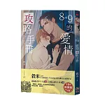8+9的愛情攻略手冊(限制級)：雨後月色