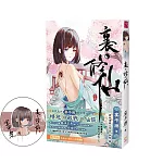 裏·修仙(限制級)(博客來簽名版)