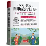 說走‧就走！自助旅行日語（口袋書＋附贈線上MP3）：觀光‧商務‧瞎拼‧應急最有效
