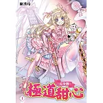 極道甜心 完全版(01)