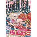 極道甜心 完全版(03)