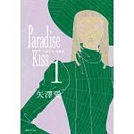 Paradise Kiss 天國之吻 典藏版(01)