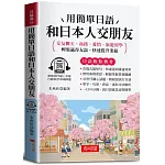 用簡單日語和日本人交朋友（口袋書＋附贈線上MP3）：交友聊天、商務、愛情、旅遊留學；輕鬆贏得友誼、快速提升業績。