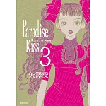 Paradise Kiss 天國之吻 典藏版(03)