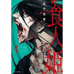 食人姬(4)完