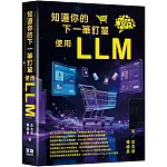 知道你的下一筆訂單 - 使用LLM