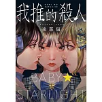我推的殺人