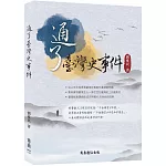 通了臺灣史事件