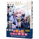 虛構推理短篇集 岩永琴子的密室