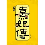 熹妃傳 第三部(六)