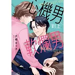 心機男對上軟爛男 全