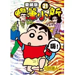 蠟筆小新 愛藏版 (首刷附錄版) 21