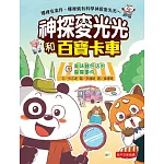 【神探麥光光和百寶卡車】1：美味麵包店的臭臭事件 （低中年級科學推理讀本）