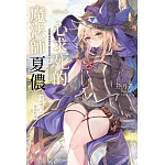 一心求死的魔法師夏儂 嘗試讓自己被龍吃掉(全)