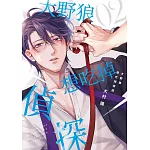 大野狼想吃掉偵探(02)