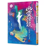 幽靈怪談—因緣果報．信不信由你