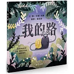 我的路