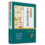 不動產投資分析