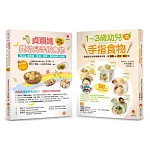 202道 最受幼兒歡迎的超人氣手指食物套書(共2本)：1～3歲幼兒手指食物+貞穎媽嬰幼兒手指食物暢銷