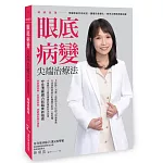 明眸再現 眼底病變尖端治療法