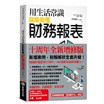 用生活常識就能看懂財務報表【十周年暢銷紀念版】（首刷限量附贈「超級數字力」筆記）