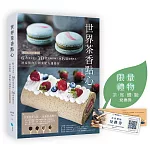 （博客來獨家：限量茶席體驗卷）世界茶香點心：6大茶文化╳30款經典茶類╳56道甜點飲品，居家製作、創業配方通通有【附QRCODE影片】