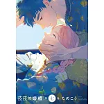 菈菈的婚禮 第七卷【限】