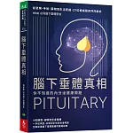 腦下垂體真相 你不知道的內分泌健康問題：從發現、手術、藥物到生活照護，27位權威醫師共同解析