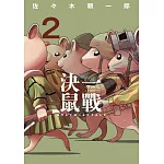 決一鼠戰 2