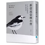 新當流當傳小習：日本古典劍術的修行與傳承