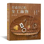 打造自己的金工飾物：27件銀與銅的工藝練習