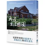 再造生活地圖：見證世界的社區新生、景點再生與鄉村重生
