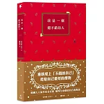 我是一個還不錯的人【學會放過自己的勇氣、無須解釋的人際關係】