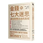金錢的七大迷思：通往財務自由的真相