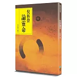 倪柝聲論靈命(2版)