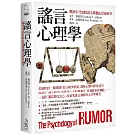 謠言心理學：戰爭年代的假訊息傳播&認知研究
