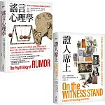 【心理學的社會實驗研究合輯】（二冊）：《謠言心理學》、《證人席上》