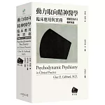 動力取向精神醫學：臨床應用與實務 [第五版] *根據DSM-5最新改版