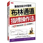 最強技術分析聖經 布林通道指標操作法： 用230張圖抄底抓反彈，85%勝率賺翻股市！