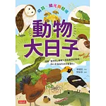 動物大日子：飛羽、鱗光與蛙鳴