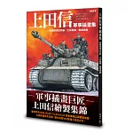 上田信軍事插畫集：收錄陸海空兵器、士兵裝備、戰場局勢