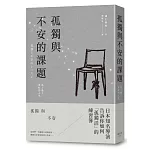 孤獨與不安的課題：為了過上更好的人生