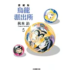 烏龍派出所 愛藏版 5