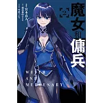魔女和傭兵 2