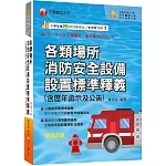2026【超實用工具寶典】各類場所消防安全設備設置標準釋義(含歷年函示及公告)〔五版〕（消防設備師(士)／消防警察人員／消防業界從業人員）
