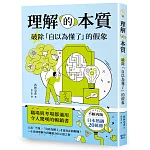 理解的本質：破除「自以為懂了」的假象