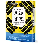 讓人生好轉的易經智慧：危機化轉機的64道關鍵法則，在變化中掌握先機，打造無往不利的處世之道