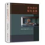 室內設計配色事典【暢銷改版】：專業設計師必備色彩計畫全書，配色方案+實景案例+色號，提案一次過關
